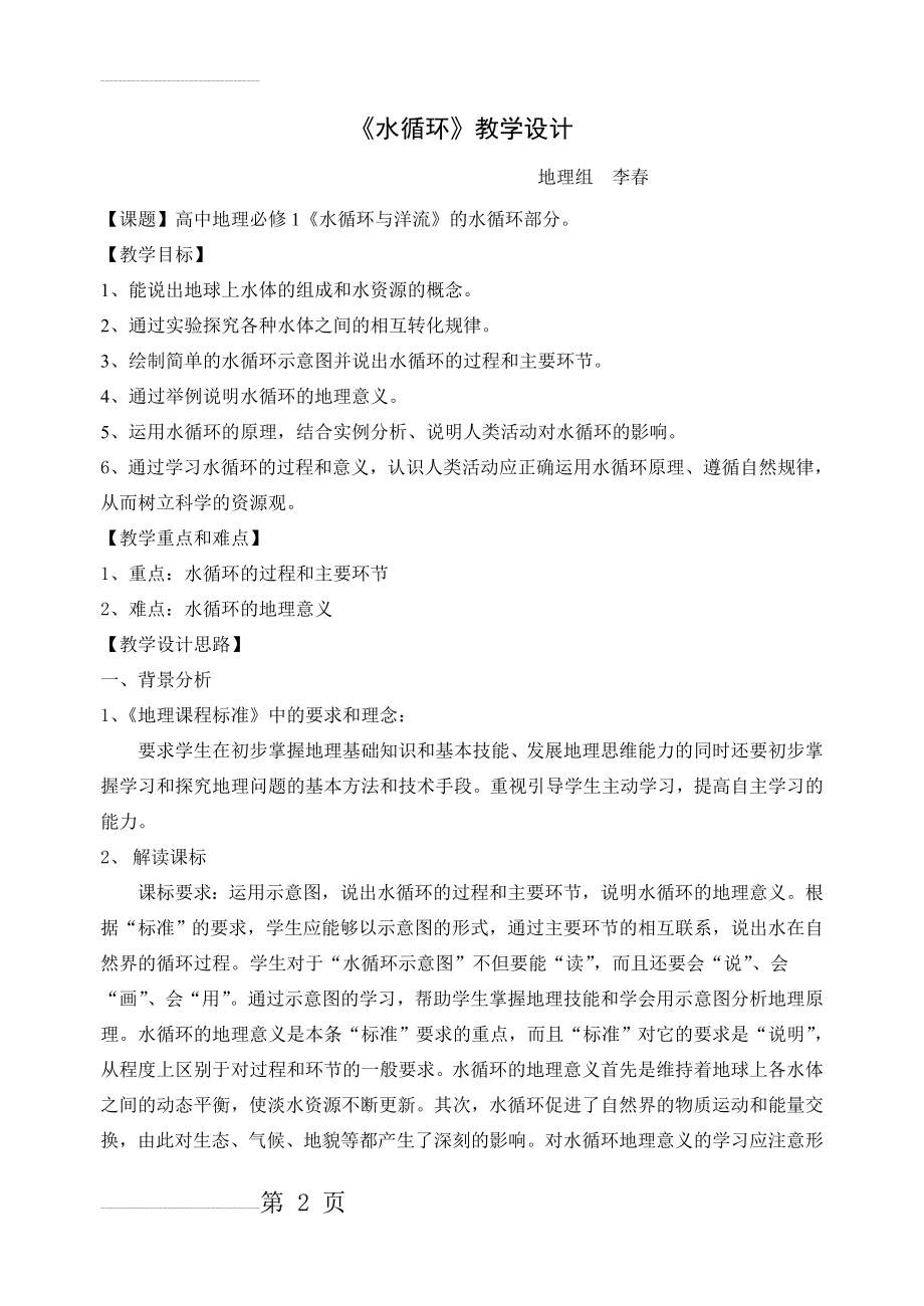 《水循环》教学设计(7页).doc_第2页