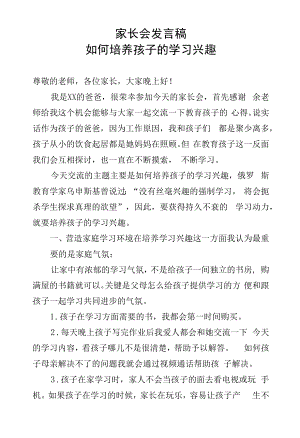 家长会发言稿-如何培养孩子的学习兴趣.docx