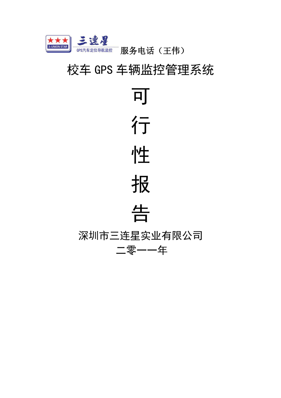 三连心校车GPS车辆监控管理系统(16页).doc_第2页