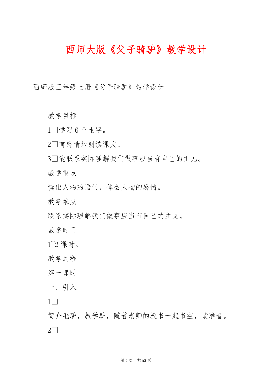 西师大版《父子骑驴》教学设计.docx_第1页