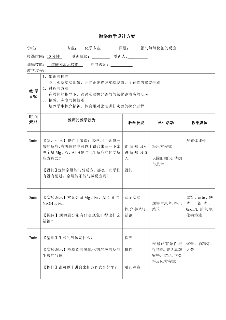 教案-铝与氢氧化钠溶液的反应.doc_第1页