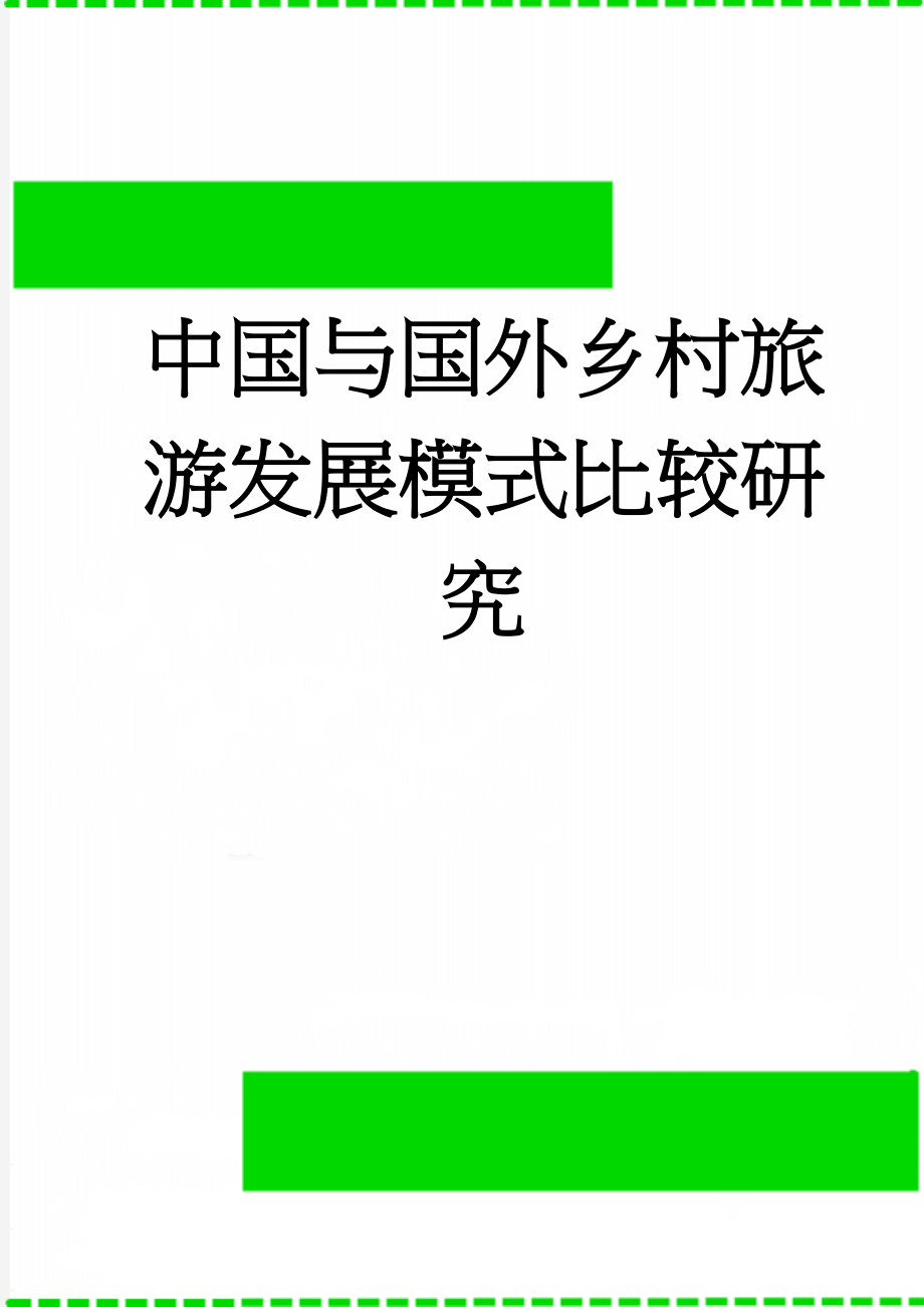 中国与国外乡村旅游发展模式比较研究(10页).doc_第1页