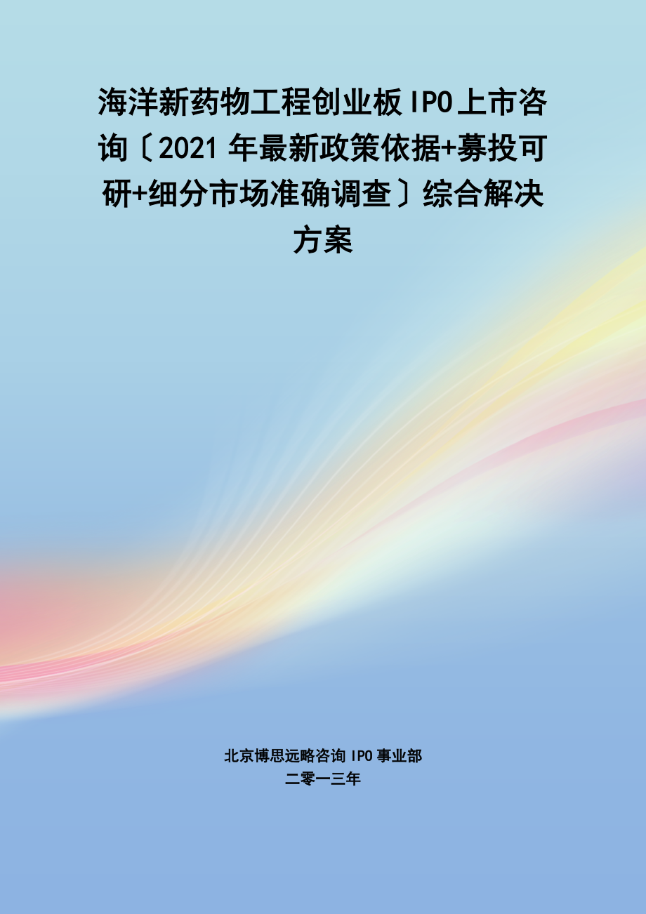 海洋新药物IPO上市咨询2014年最新政策募投可研细分市场调查综合解决方案.docx_第1页