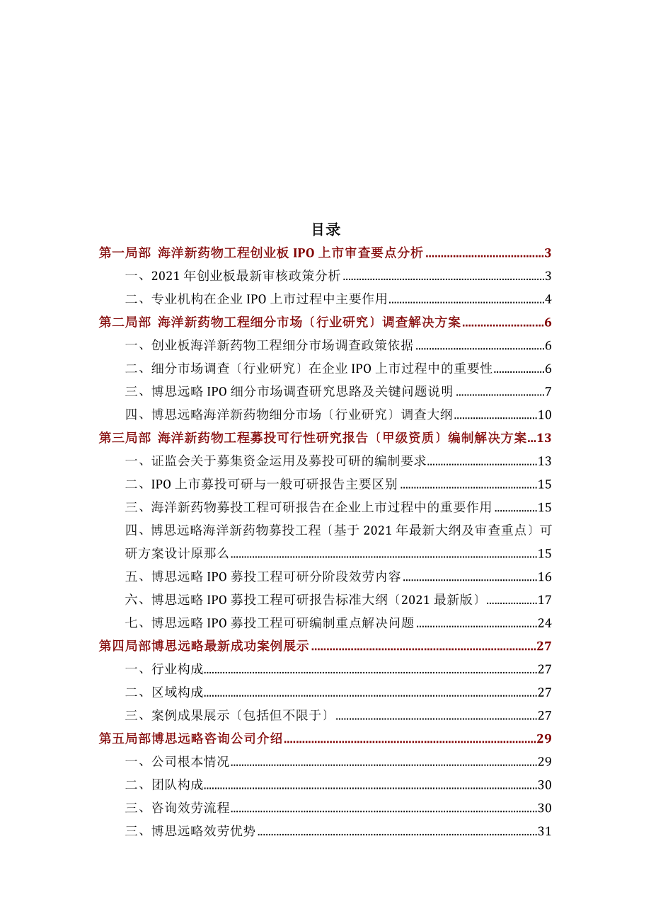 海洋新药物IPO上市咨询2014年最新政策募投可研细分市场调查综合解决方案.docx_第2页