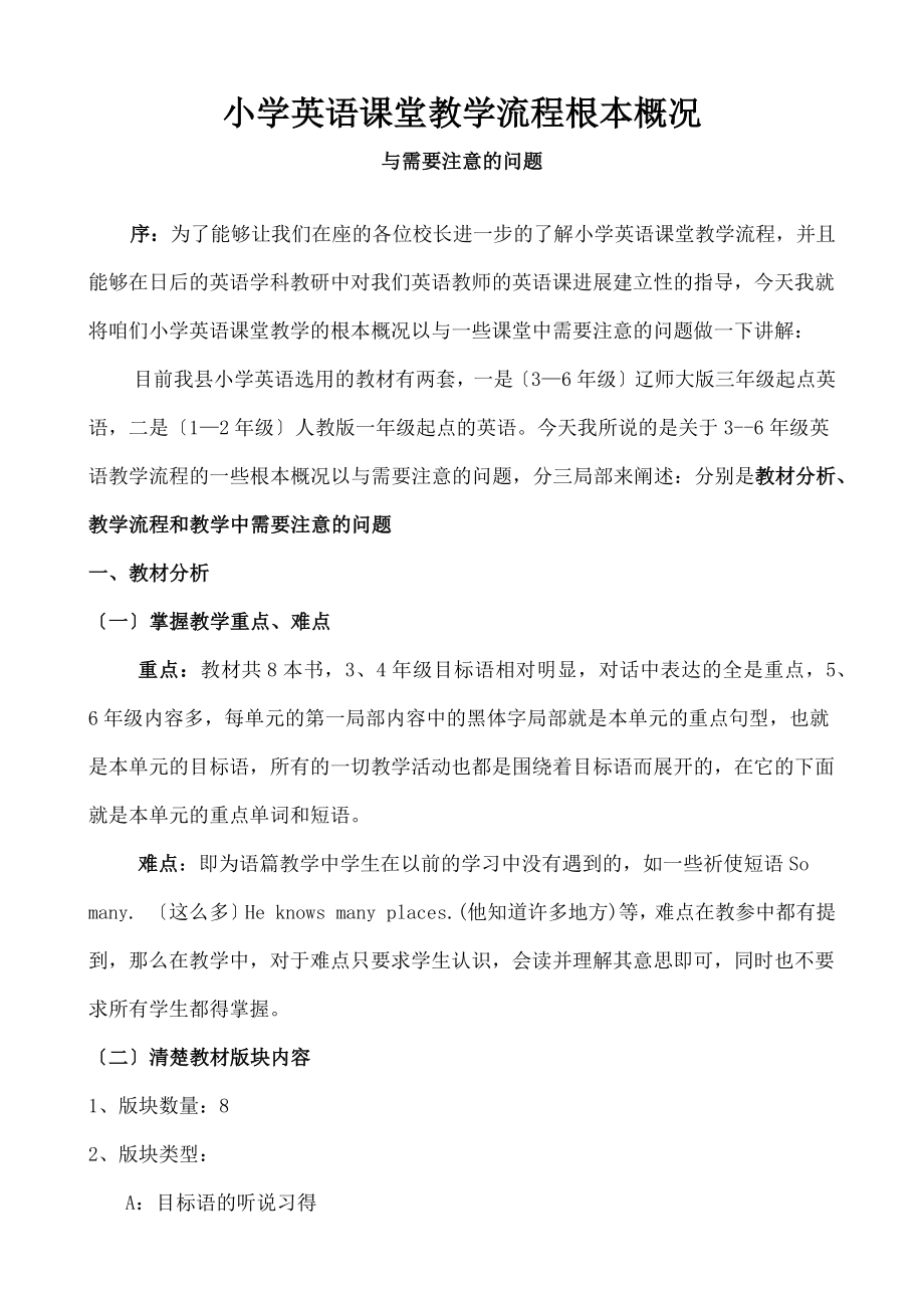 小学英语课堂教学流程基本概况及需要注意问题.docx_第1页