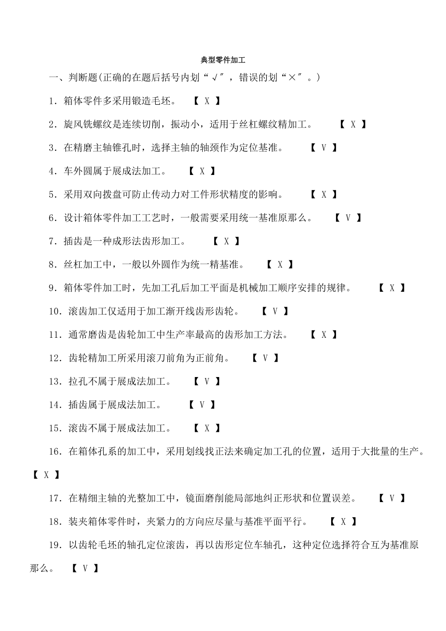 机械制造工艺学试题集典型零件加工.doc_第1页