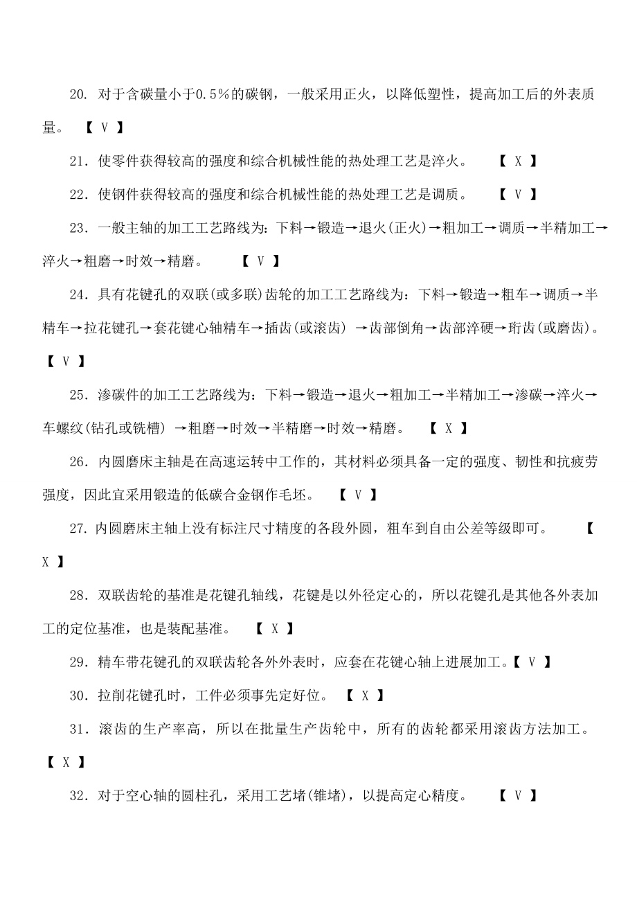 机械制造工艺学试题集典型零件加工.doc_第2页