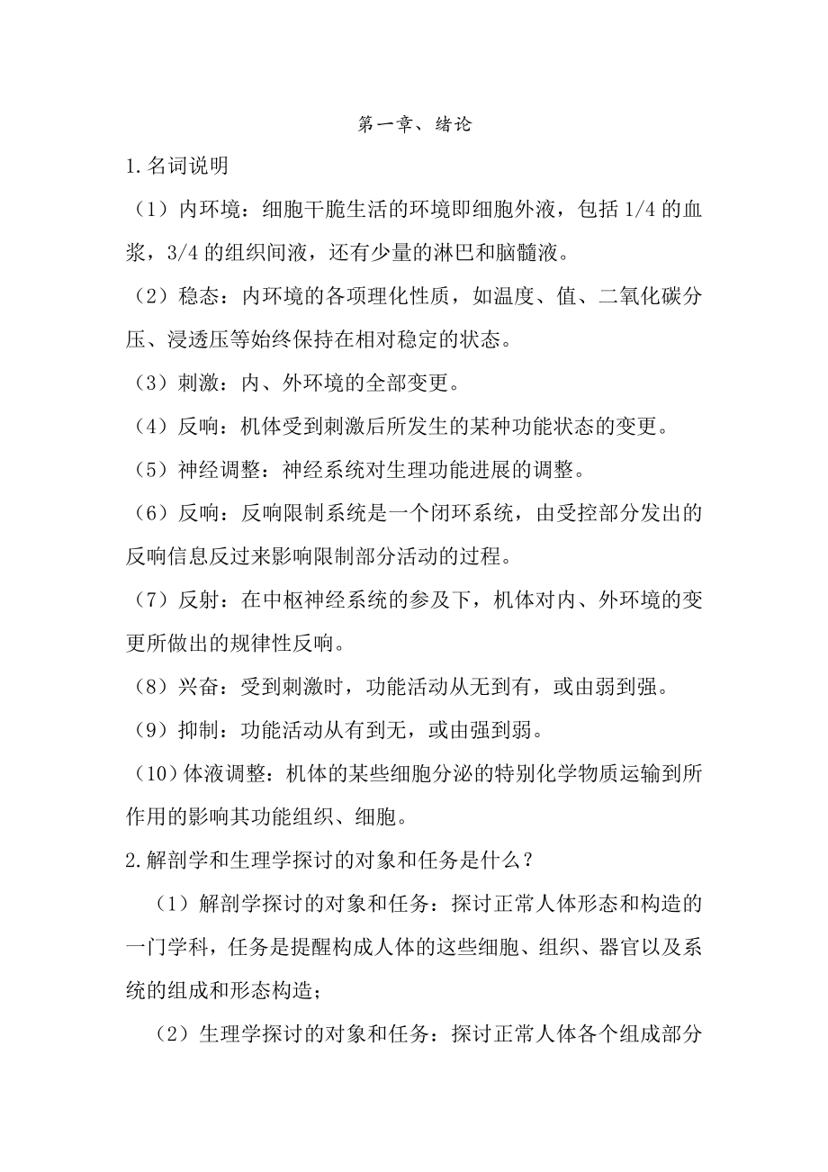 人体解剖生理学药学版课后复习资料.docx_第1页