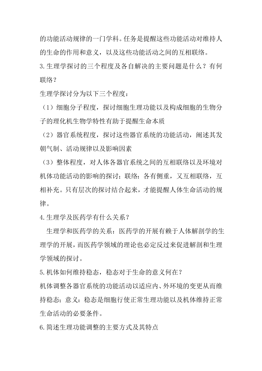 人体解剖生理学药学版课后复习资料.docx_第2页