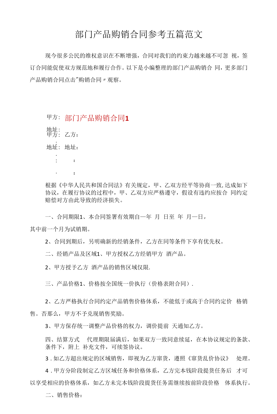 部门产品购销合同参考五篇范文.docx_第1页