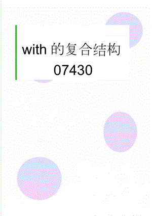 with的复合结构07430(4页).doc