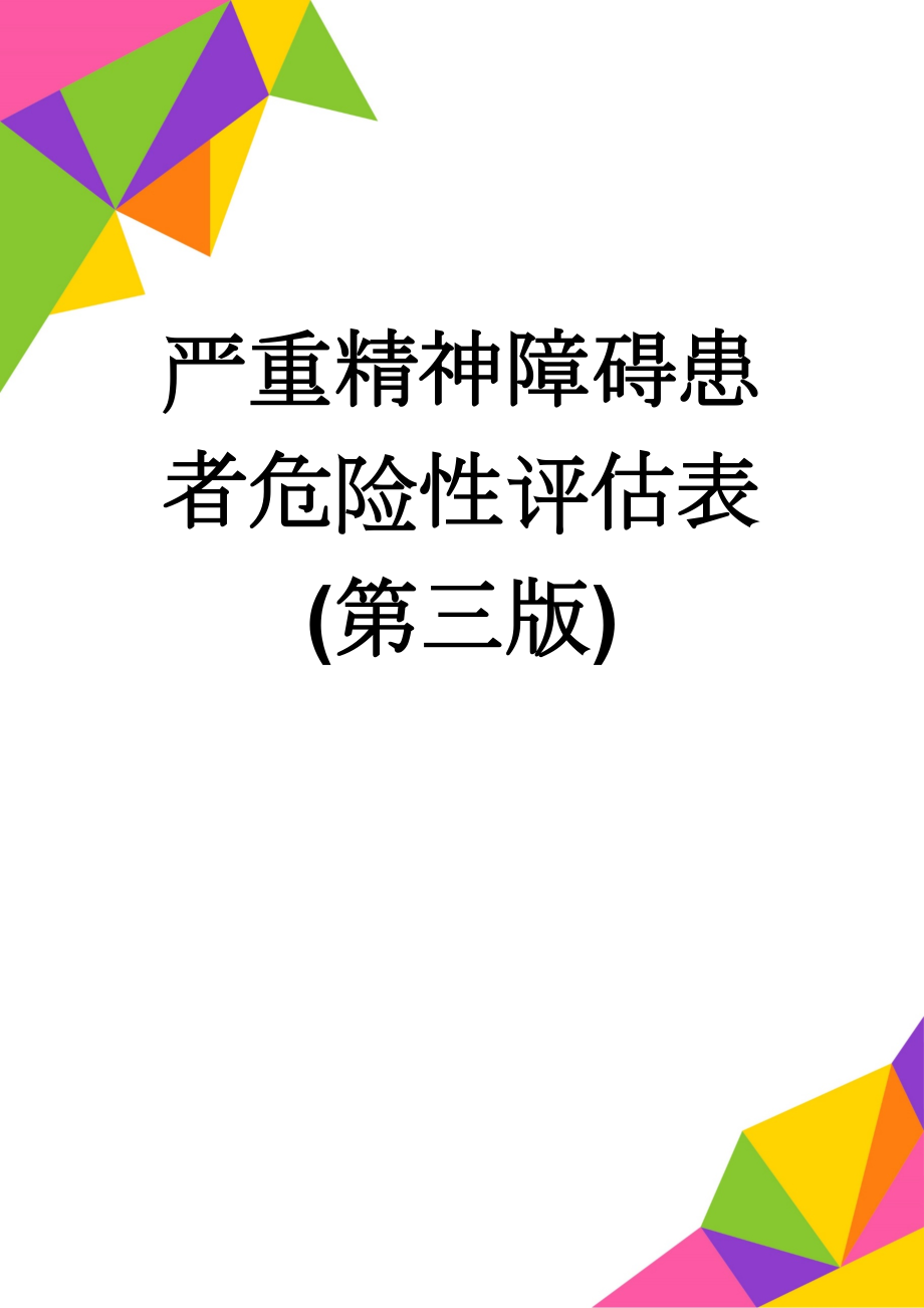 严重精神障碍患者危险性评估表(第三版)(3页).doc_第1页