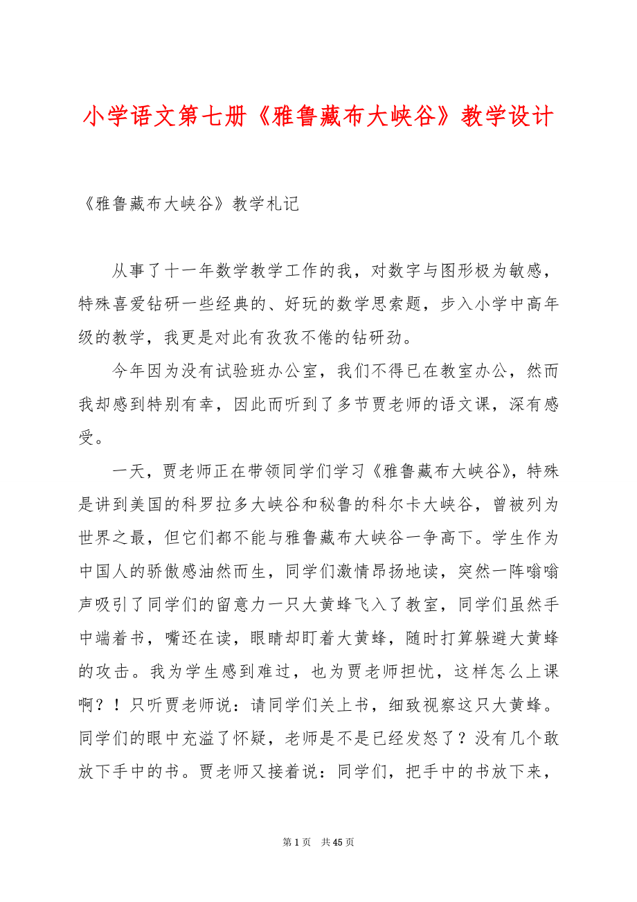 小学语文第七册《雅鲁藏布大峡谷》教学设计.docx_第1页