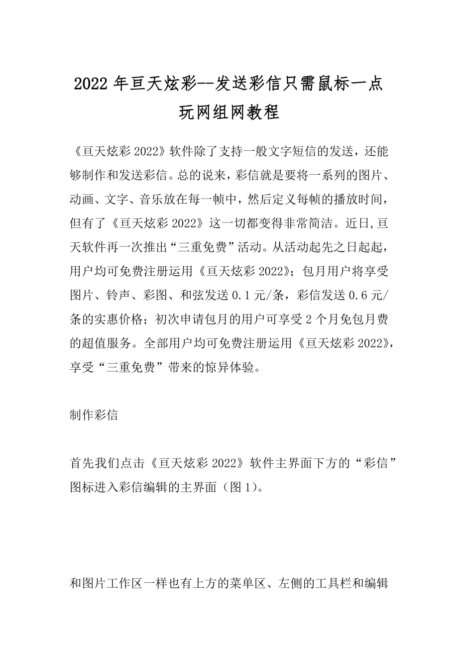 2022年亘天炫彩--发送彩信只需鼠标一点玩网组网教程.docx_第1页