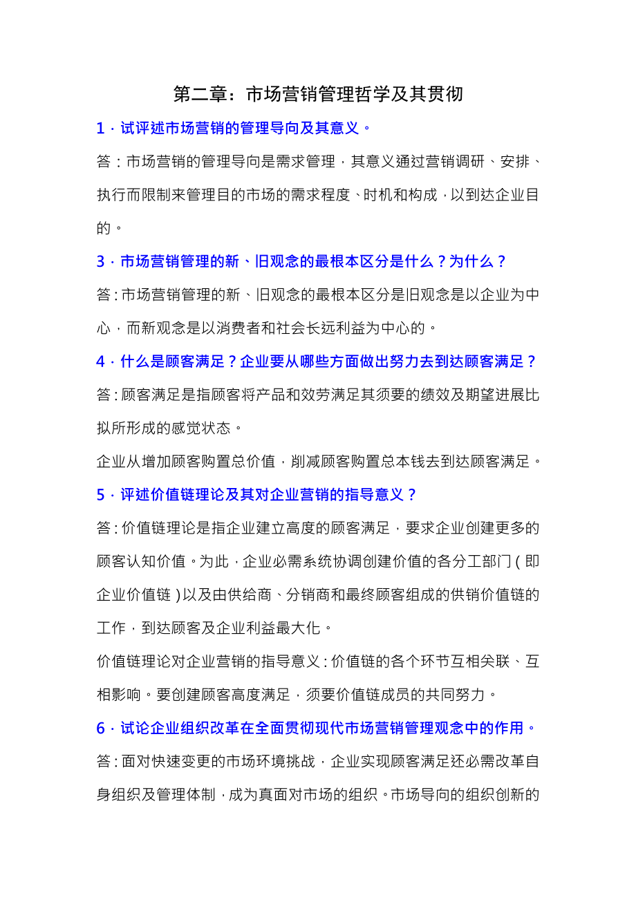 市场营销学课后思考题复习资料.docx_第1页