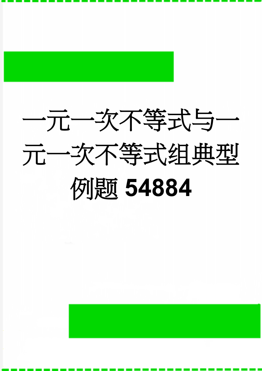 一元一次不等式与一元一次不等式组典型例题54884(7页).doc_第1页