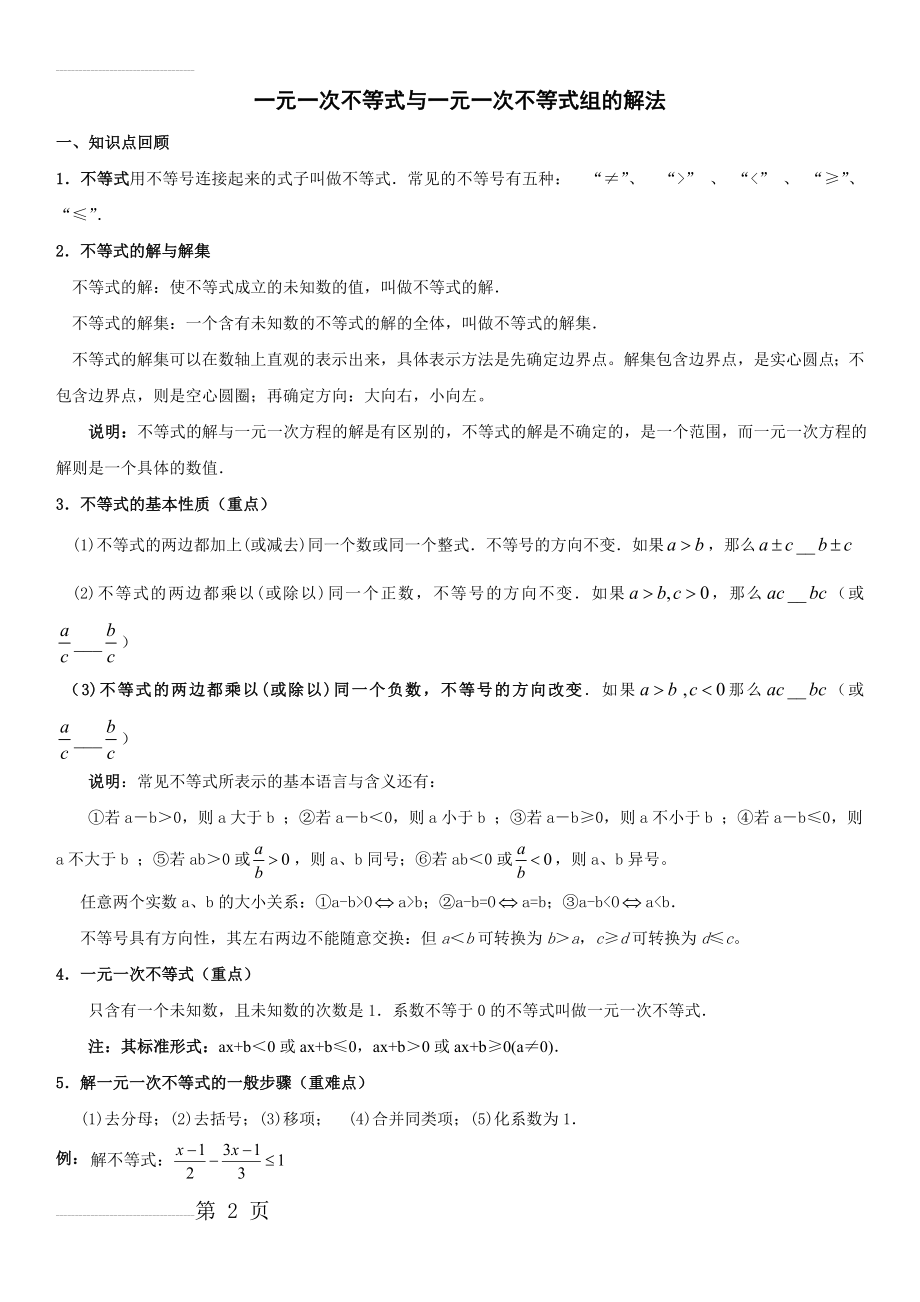 一元一次不等式与一元一次不等式组典型例题54884(7页).doc_第2页