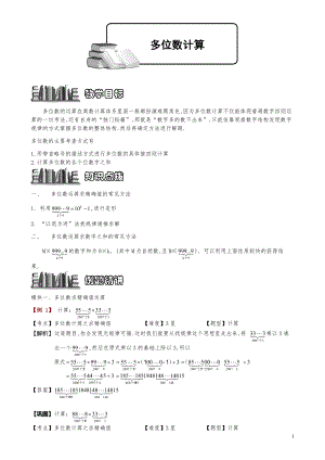 小学数学知识点例题精讲《多位数计算》教师版.pdf