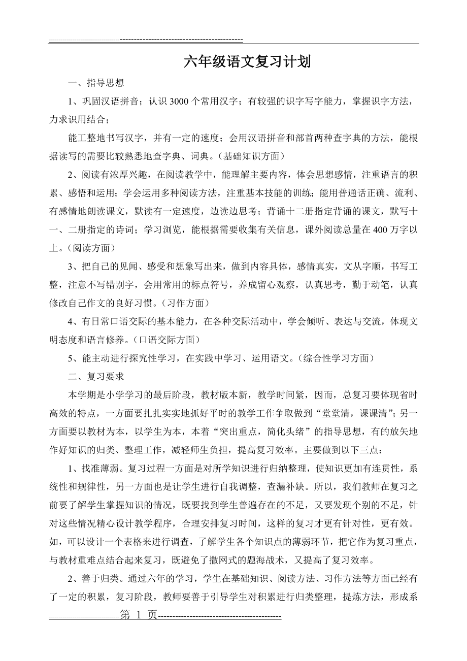 六年级语文复习计划69422(10页).doc_第1页