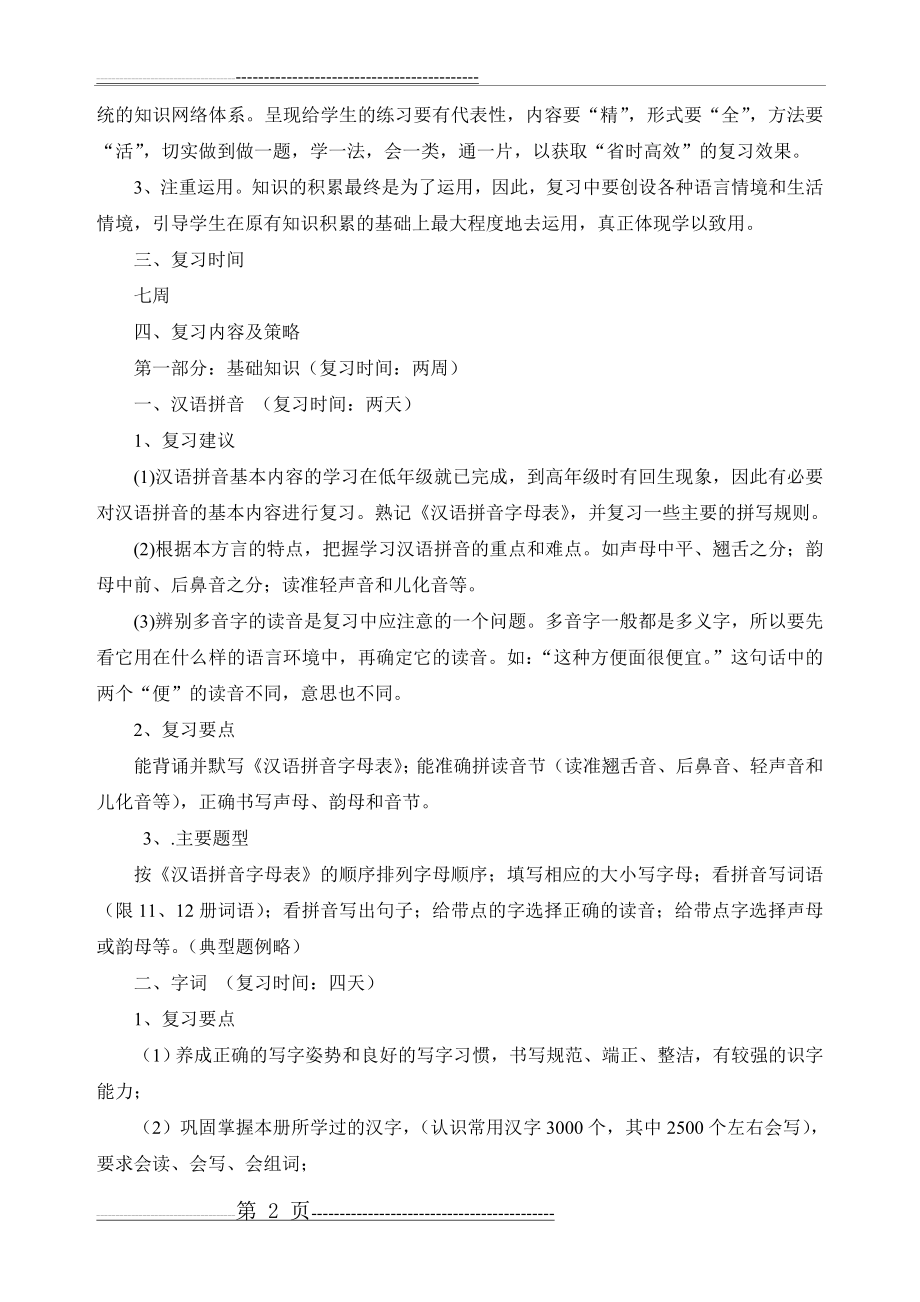 六年级语文复习计划69422(10页).doc_第2页