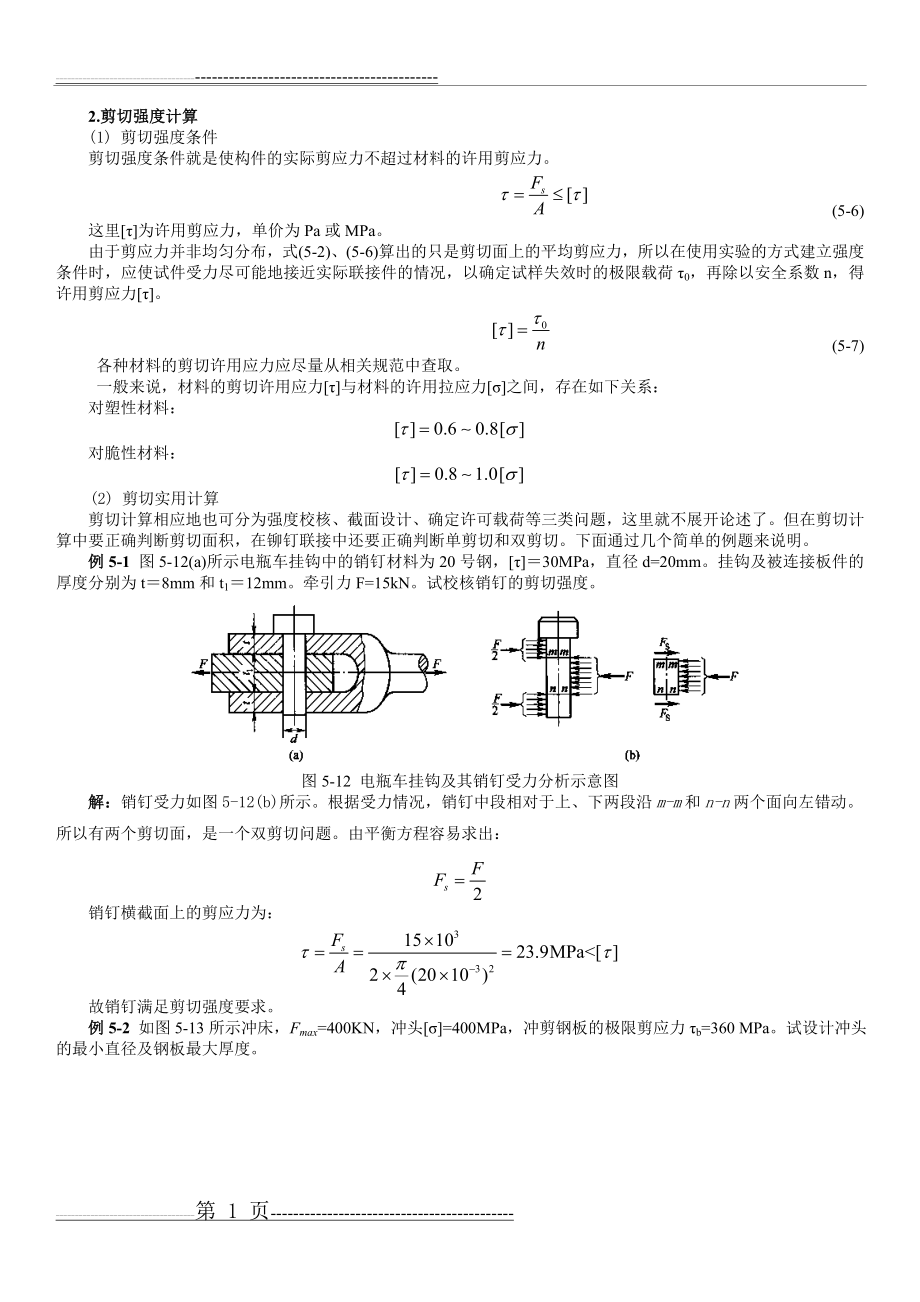 剪切计算及常用材料强度(13页).doc_第1页