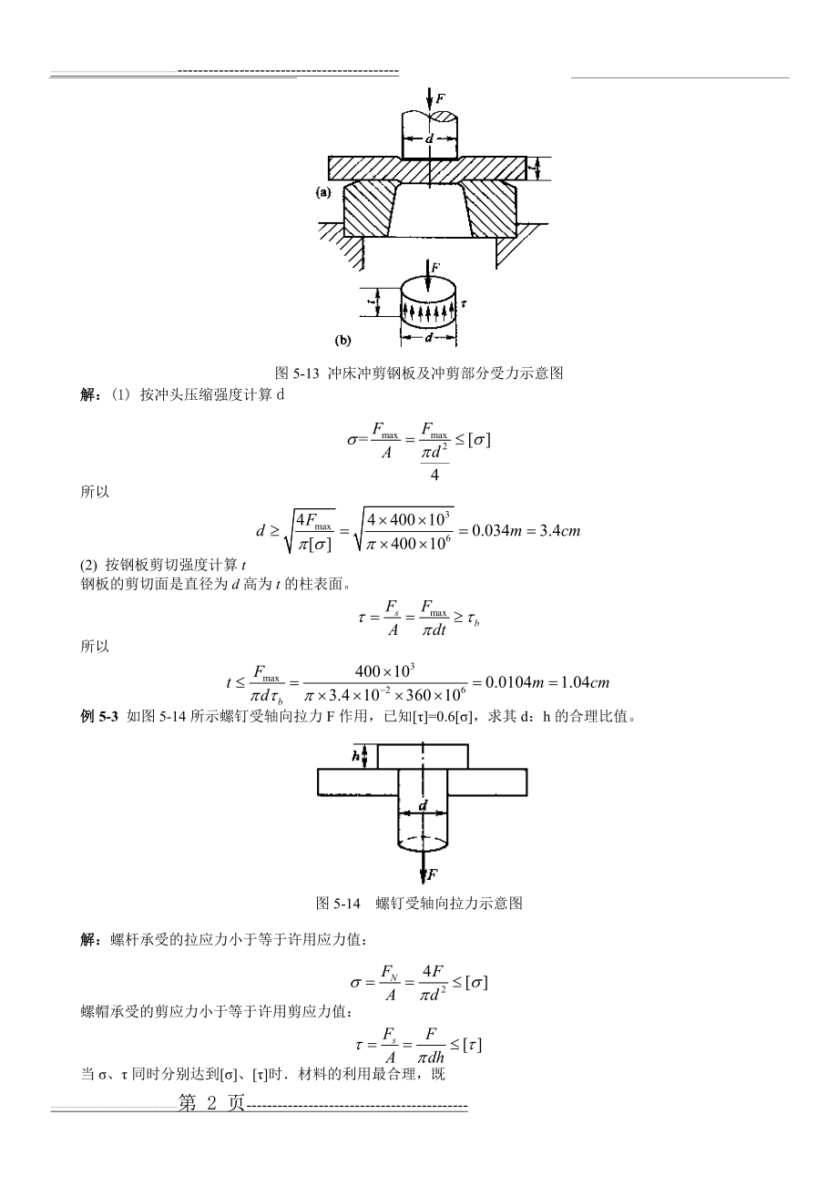 剪切计算及常用材料强度(13页).doc_第2页