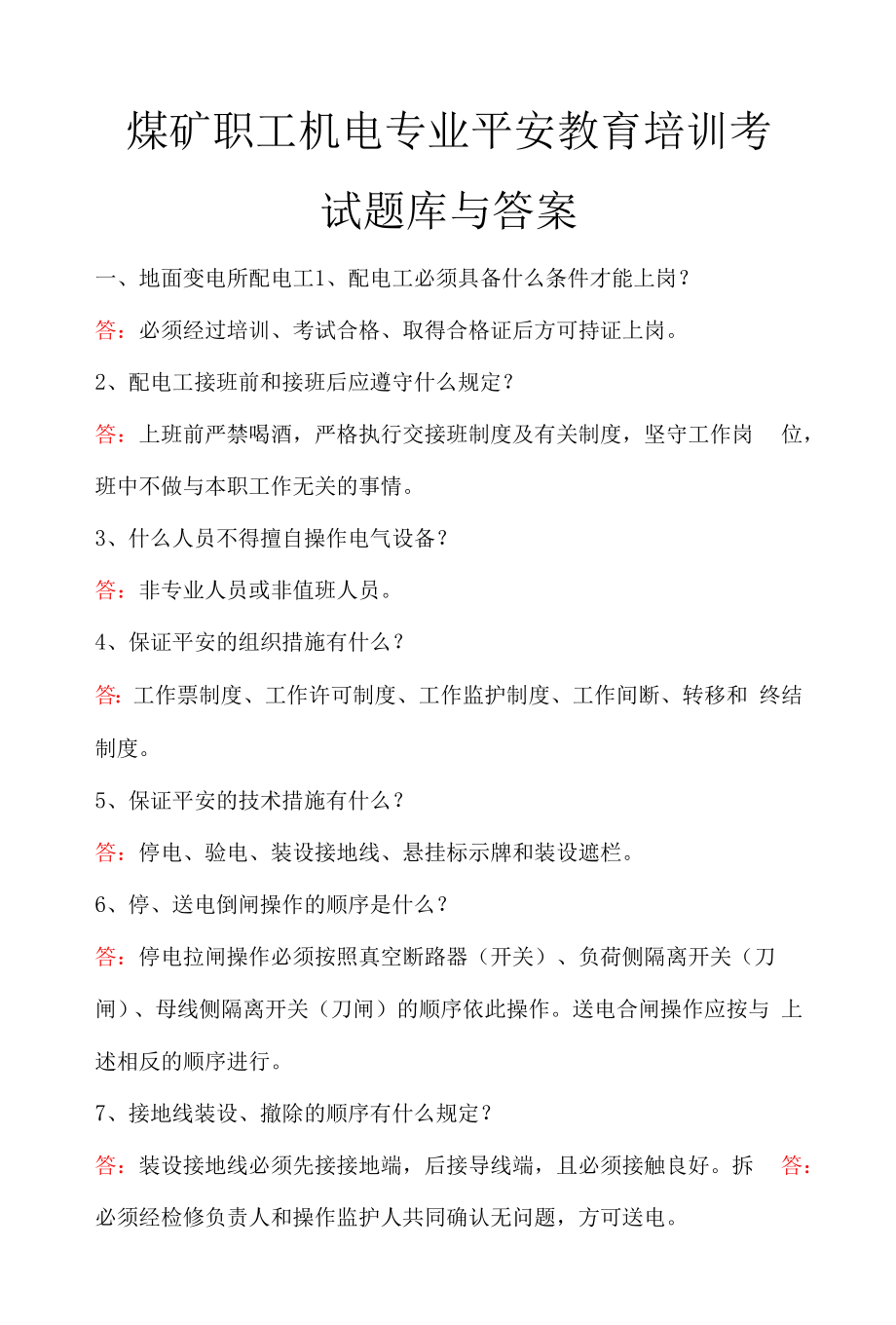 煤矿职工机电专业安全教育培训考试题库与答案.docx_第1页