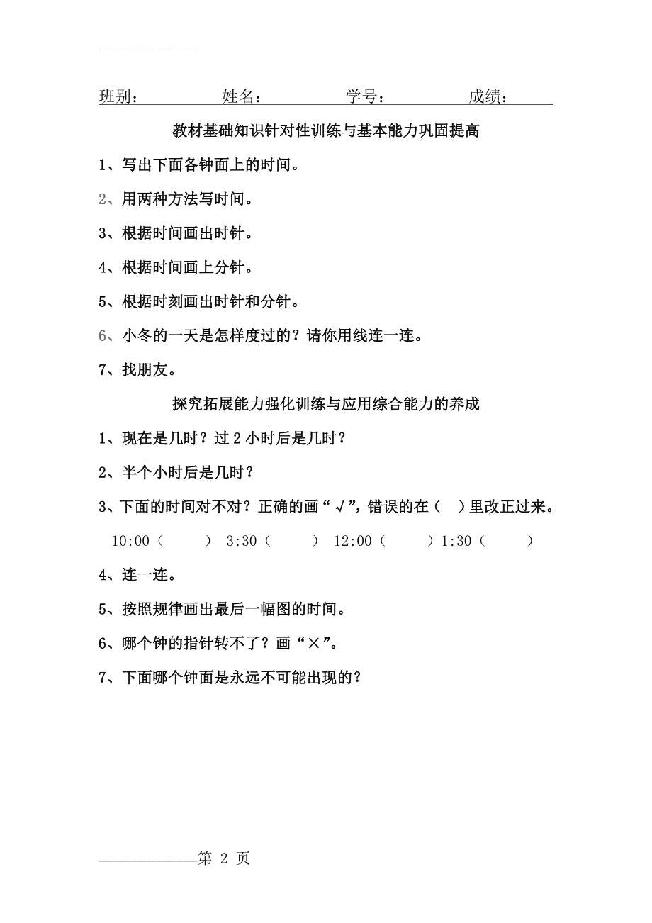 一年级数学上册第八单元认识钟表练习题(2页).doc_第2页