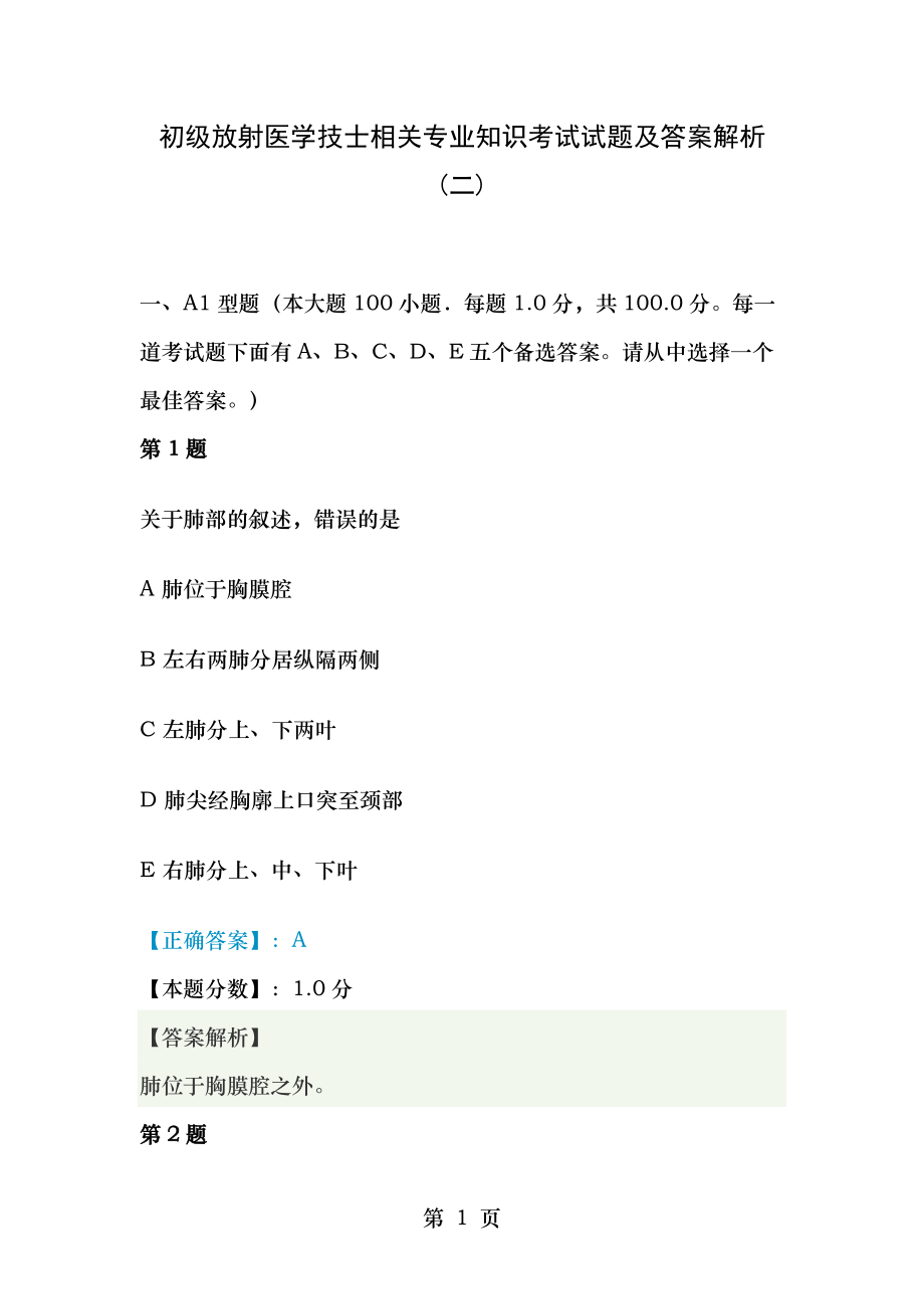 初级放射医学技士相关专业知识考试试题及答案解析二.docx_第1页