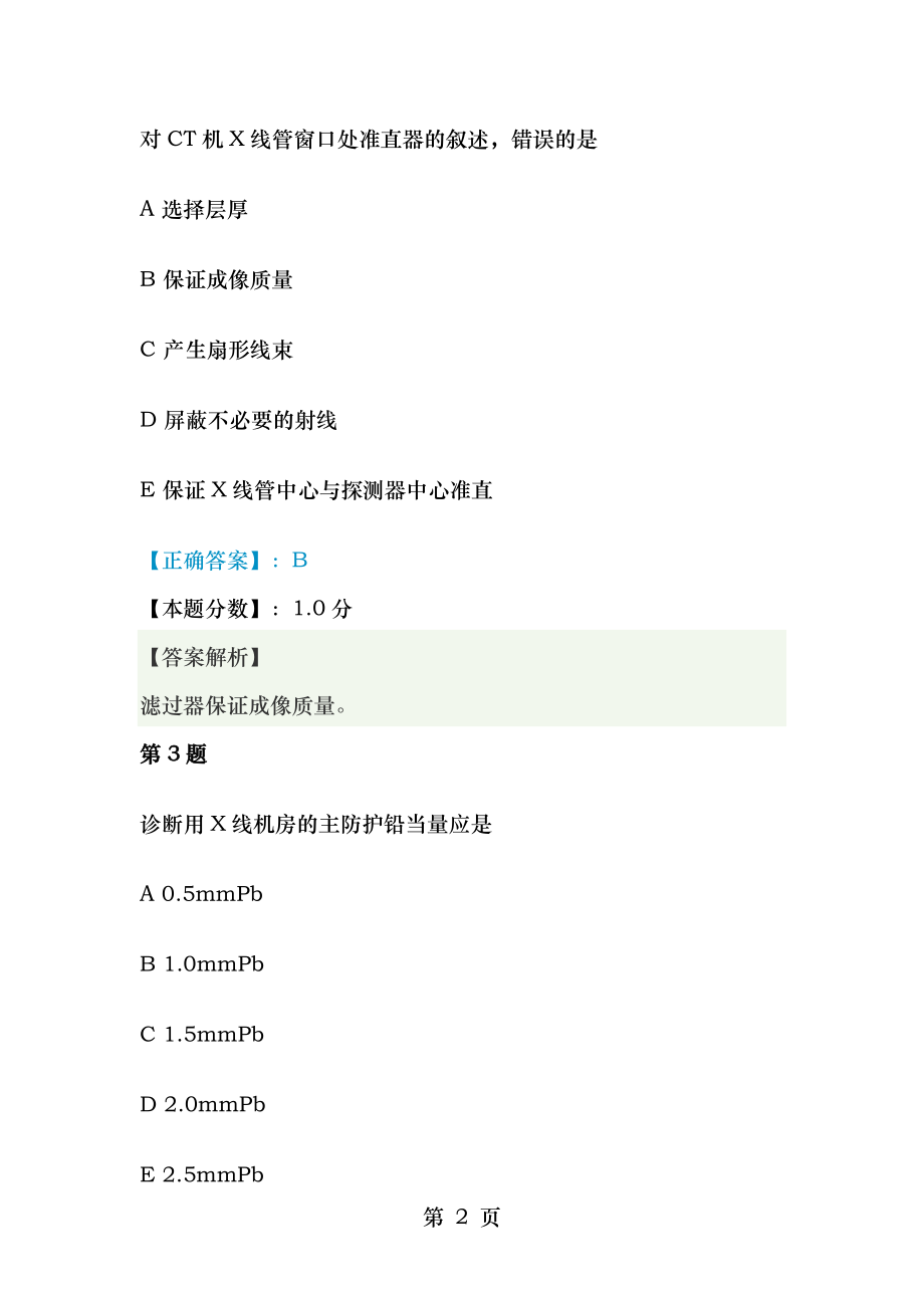 初级放射医学技士相关专业知识考试试题及答案解析二.docx_第2页