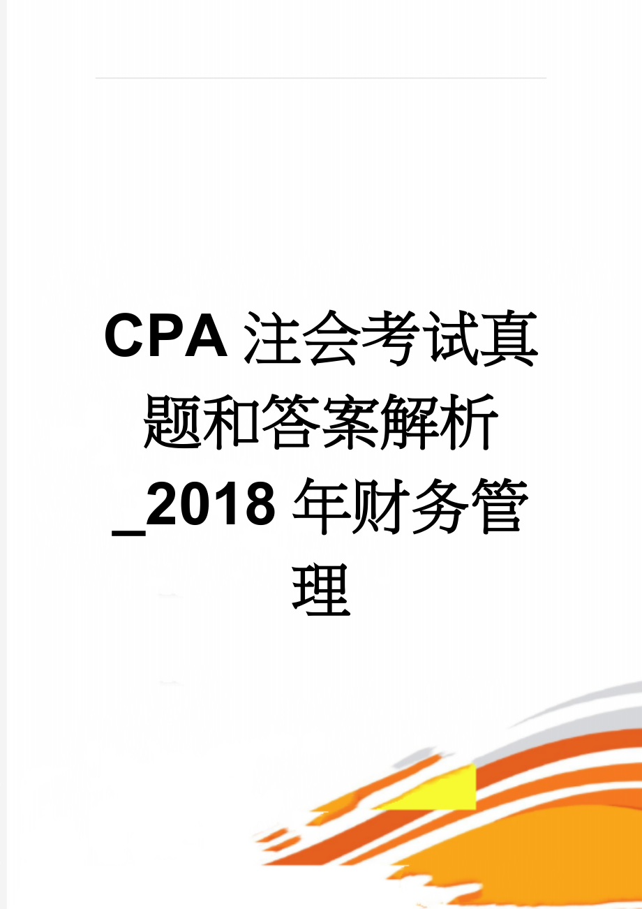 CPA注会考试真题和答案解析_2018年财务管理(24页).doc_第1页