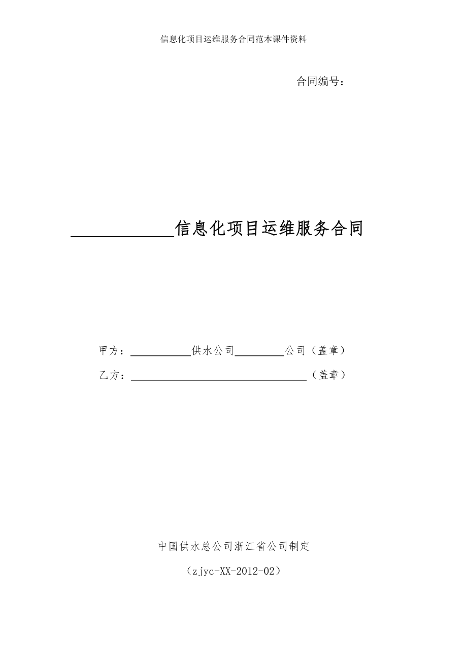 信息化项目运维服务合同范本课件资料.doc_第1页