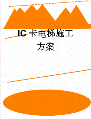 IC卡电梯施工方案(21页).doc