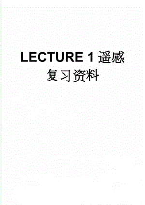 LECTURE 1遥感复习资料(7页).doc