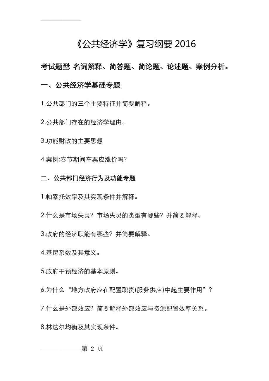 《公共经济学》复习纲要(6页).doc_第2页