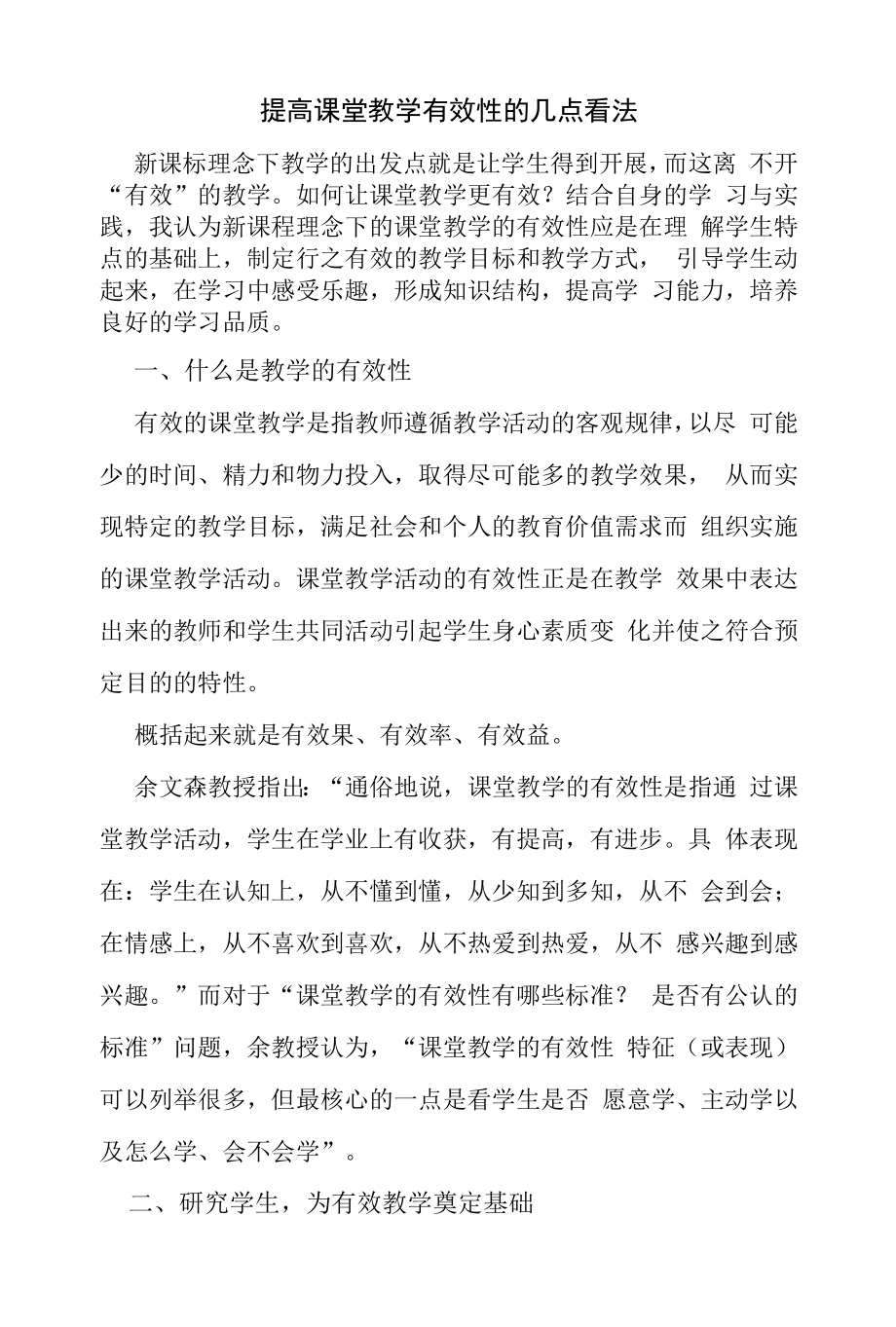 提高课堂教学有效性的几点看法（精编）.docx_第1页