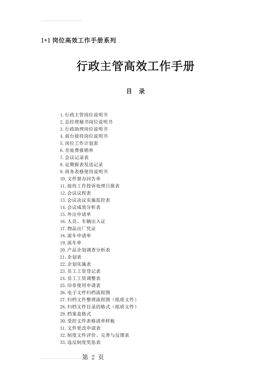 《行政主管高效工作手册》(111页).doc_第2页