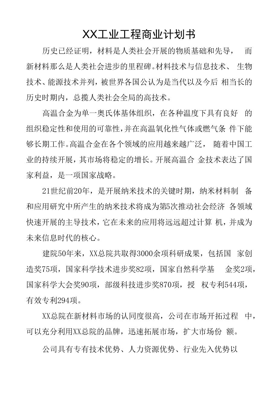 XX工业项目商业计划书.docx_第1页