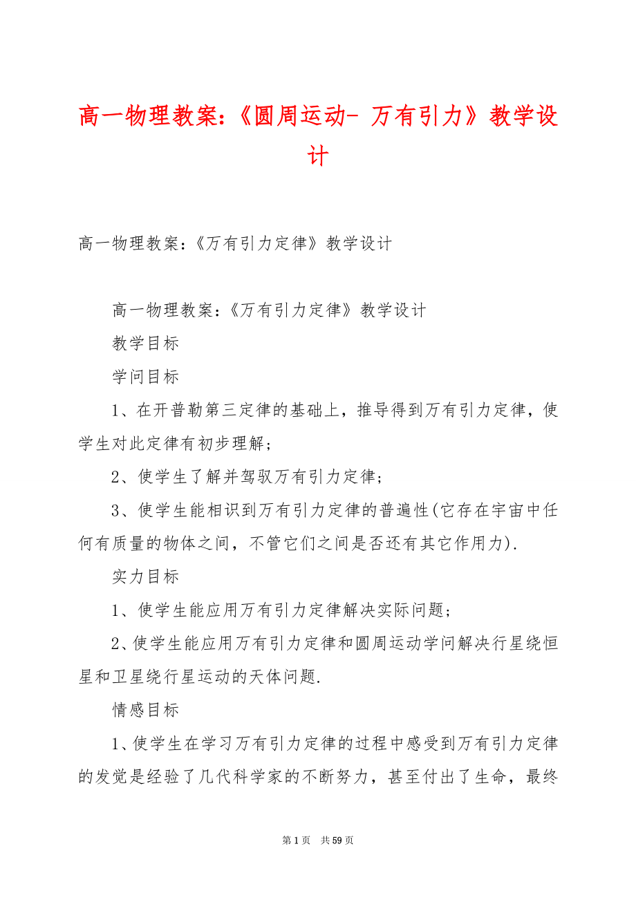 高一物理教案：《圆周运动- 万有引力》教学设计.docx_第1页