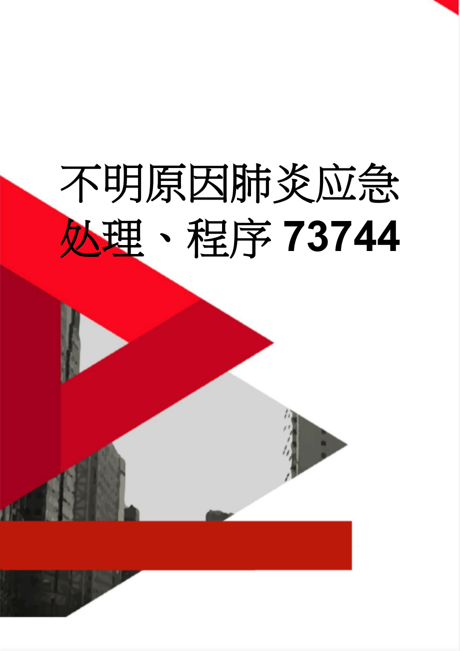 不明原因肺炎应急处理、程序73744(3页).doc_第1页