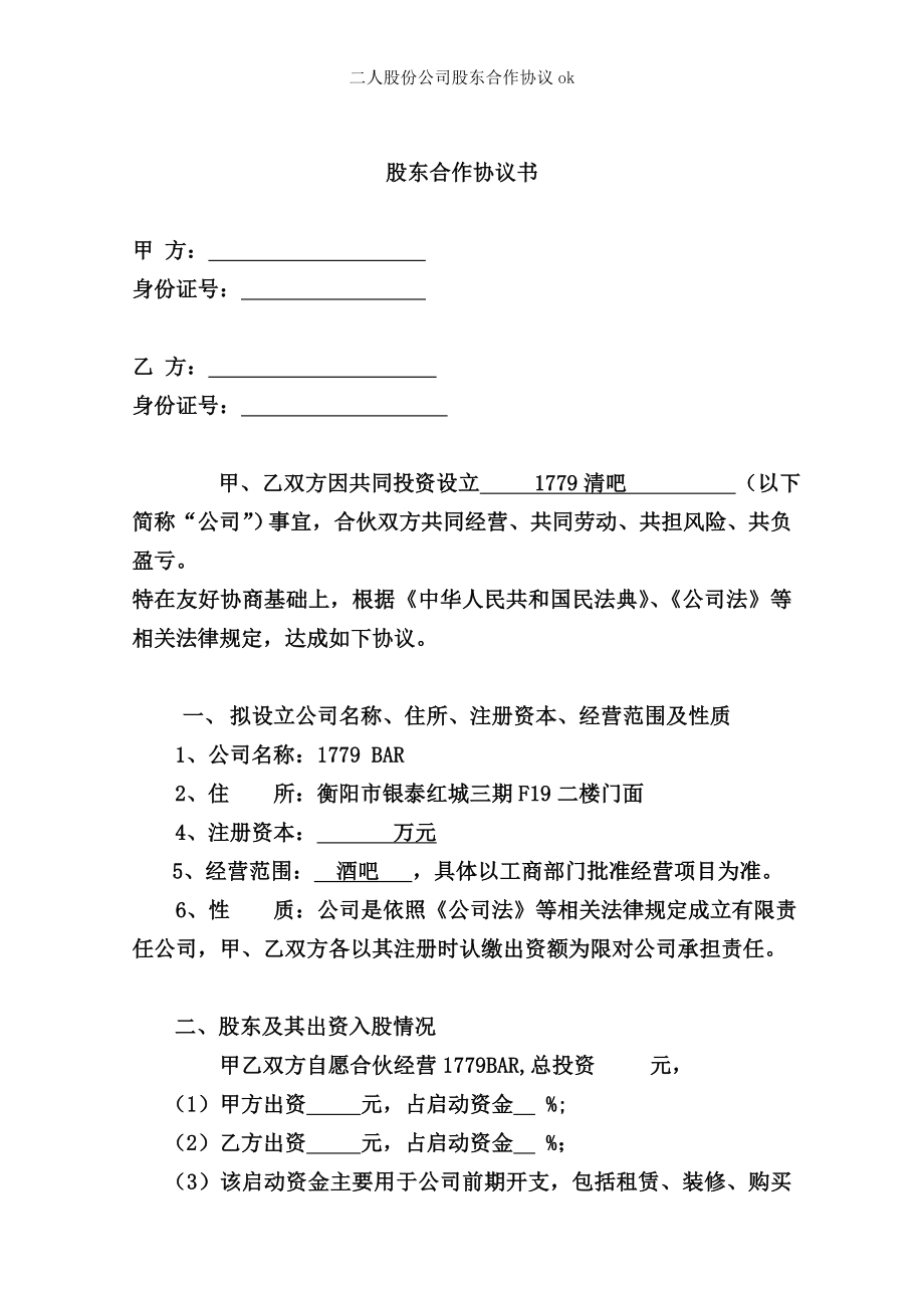 二人股份公司股东合作协议.doc_第1页