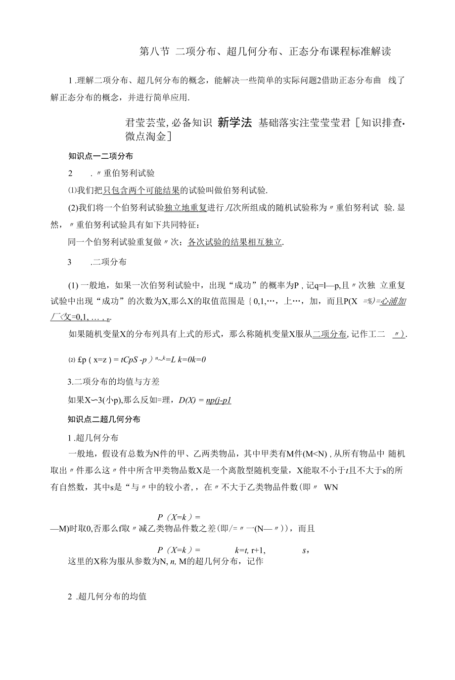 新高考新教材一轮复习人教B版 第九章 第八节　二项分布、超几何分布、正态分布 学案.docx_第1页