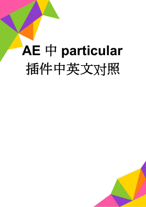 AE中particular插件中英文对照(8页).doc