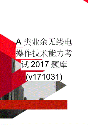 A类业余无线电操作技术能力考试2017题库(v171031)(47页).doc