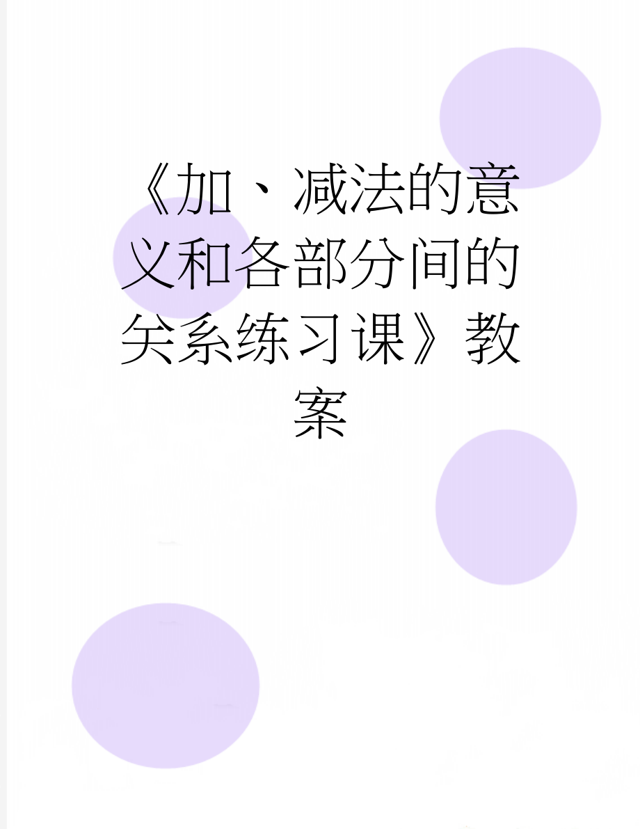 《加、减法的意义和各部分间的关系练习课》教案(3页).doc_第1页