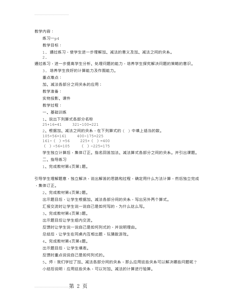 《加、减法的意义和各部分间的关系练习课》教案(3页).doc_第2页