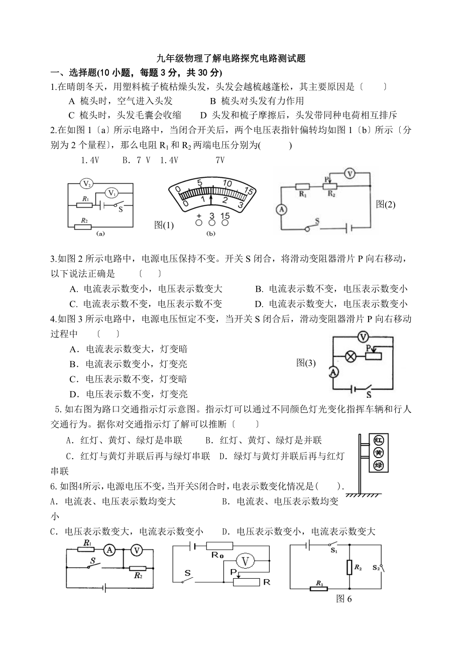 沪科版九年级物理了解电路探究电路测试题.doc_第1页