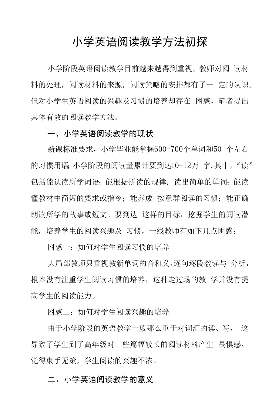 小学英语阅读教学方法初探.docx_第1页