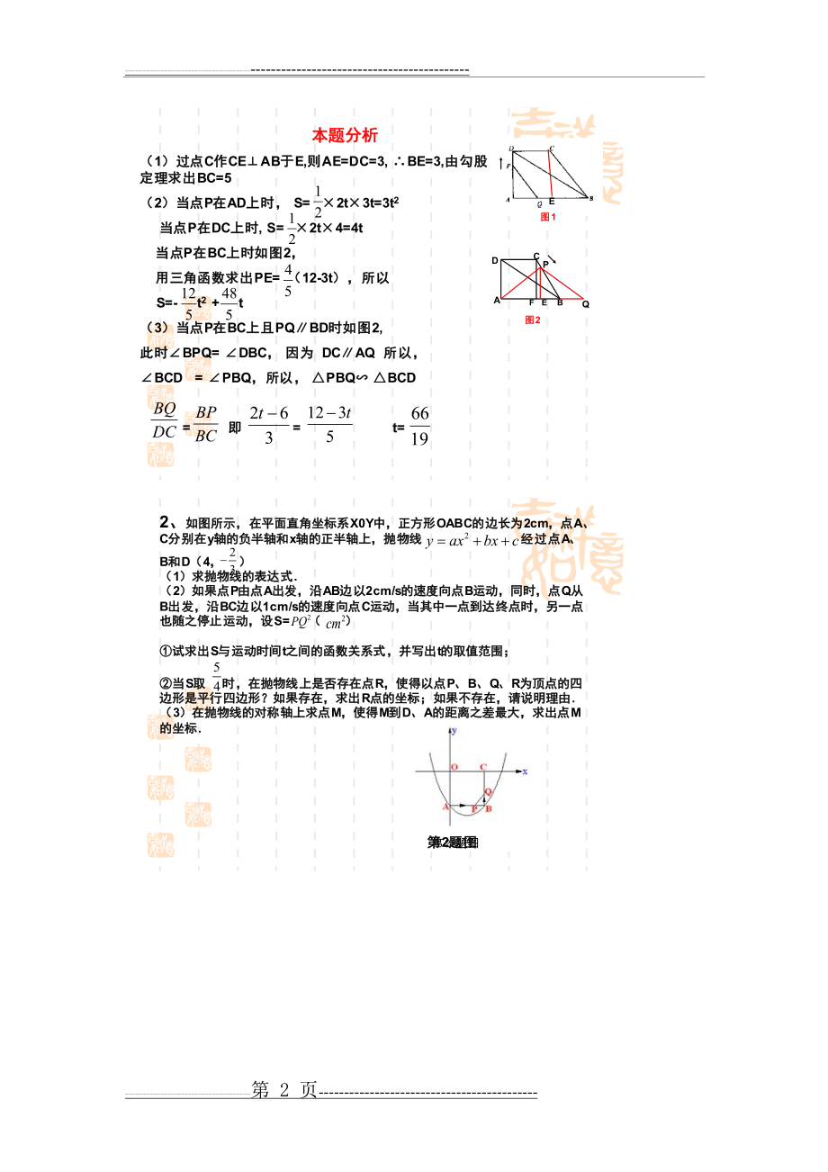 初中数学压轴题-动点问题(5页).doc_第2页