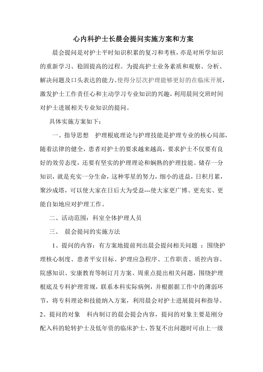 心内科护长晨间提问方案文档.doc_第1页